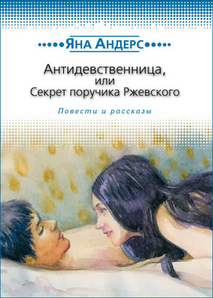 Яна Андерс Антидевственница, или Секрет поручика Ржевского