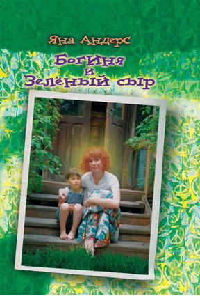 Яна Андерс Богиня и Зеленый сыр