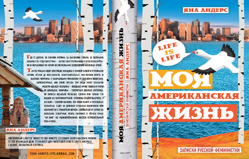 Яна Андерс Моя американская жизнь